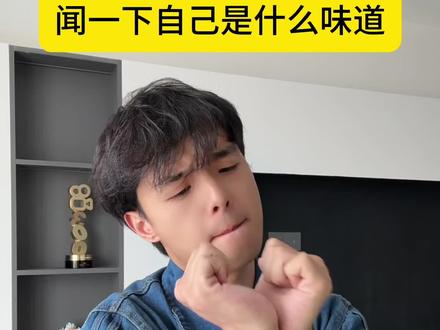 闻一下自己是什么味道 #吴梗梗