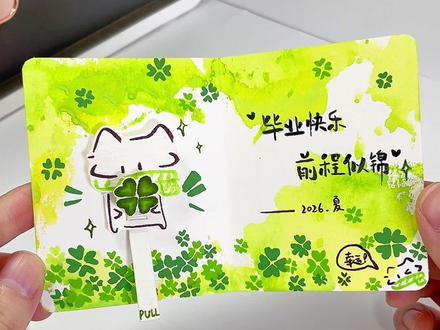 手工贺卡 | 接住四叶草小猫送你的满分幸运🍀 用纸笔给闺蜜做了一张有四叶草小猫抽拉机关的毕业贺卡,让咪给她送去满分幸运~!
#手工教程 #四叶草小猫 #机关贺卡 #毕业礼物 #毕业季