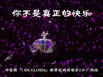 广州赢麻了,只在香港出现的钻石升降台来到了奥体。看到解解,就有了真正的快乐#邓紫棋广州演唱会 #邓紫棋#邓紫棋演唱会 #你不是真正的快乐