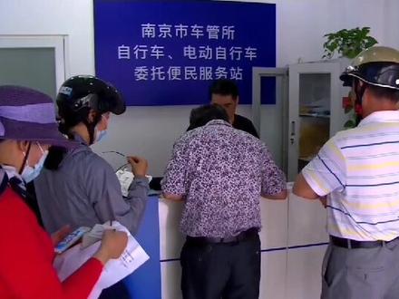 交警提醒:电动自行车号牌遗失需补办,补牌免费#江苏全民目击