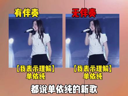 都说单依纯的新歌,我表示理解很像白龙马,那么当演唱时去掉伴奏,你觉得是像还是不像呢#单依纯 #我表示理解 #我表示理解单依纯
