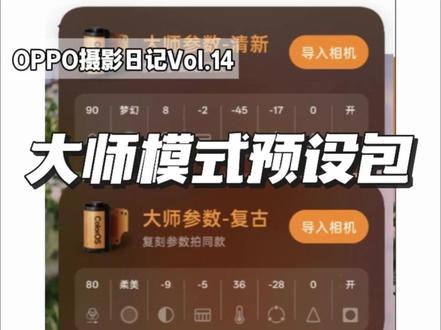 OPPO听劝!大师模式参数包上线,一键拍同款太香了! OPPO最新系统更新太懂拍照党了!Find X9 Ultra触发一键闪记,自动提取拍照攻略参数,点击导入就能跳转大师模式,直接拍同款大片。新机型首发,其他机型也会陆续更新,拍照党快冲!#OPPO大师模式 #OPPOFindX9sPro #OPPOFindX9Ultra #OPPO滤镜预设包