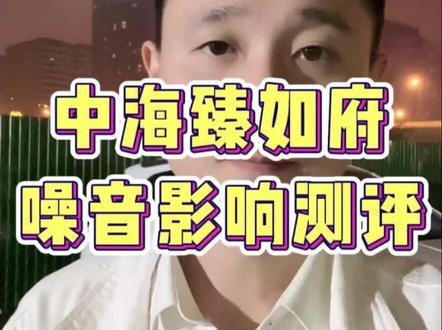 政务东的改善盘中海臻如府噪音实测#一个敢说真话的房产人 #合肥房产 #买房避坑 #合肥