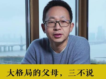 大格局的父母,三不说,三不帮,三不惯