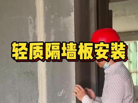 #施工现场实拍 轻质隔墙板安装,你看懂了吗?#轻质隔墙板安装 #轻质隔墙板 #建筑工地 #水泥空心板 #轻质隔墙板厂家 #轻质隔墙板设备 #轻质隔墙板施工现场