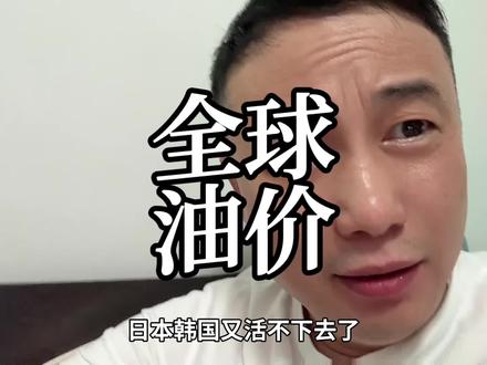 全球油价 受海峡影响,全球石油大波动