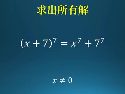 7次方程该如何解?瞪眼法与由简入难! #数学 #数学思维