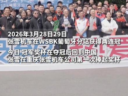 冠军奖杯回国!张雪第一次捧起