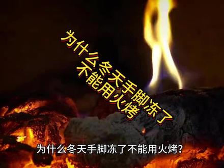 为什么冬天手脚冻了不能用火烤