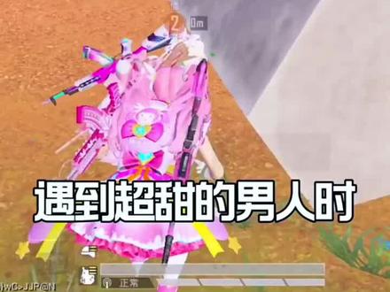 遇到超甜的男人时……#和平精英