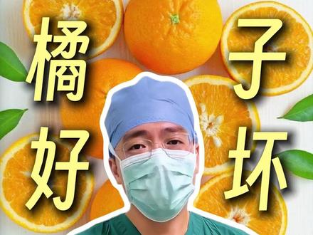 吃橘子有什么好处?需要注意什么? #橘子 #抖出健康知识宝藏 #新年囤点专业货 #春节世界观察 #健康科普