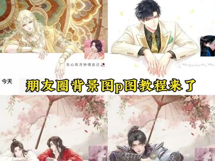 朋友圈背景图手伸出来教程
朋友圈背景图手伸出来素材 朋友圈背景图手伸出来素材图片
朋友圈背景图手伸出来指令 朋友圈背景图手伸出来怎么在微信设置 朋友圈背景图趴在边缘怎么弄, #小云雀AI #小云雀AI一键图片设计