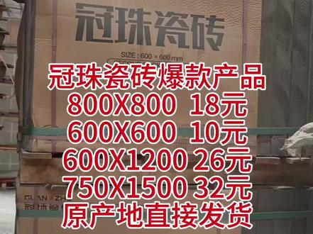 冠珠瓷砖源产地直接发货,750*1500规格只需32元一片,800*800规格18元一片,所有产品都有检测报告合格证,可以查验,瓷砖背面有底标钢印logo,保证正品,大品牌质量值得信赖,欢迎咨询。