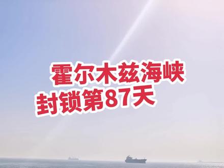 这个走那个走的 往哪走 能走第一时间通知大家谢谢啊#霍尔木兹海峡 #vlog日常 #国际海员 #海员生活 #vlog十亿流量扶持计划