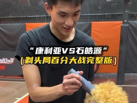 “石皓源100比25打爆康莉亚百分大战完整版,明日一控最强14岁初中生石皓源实力碾压,康莉亚无奈只能抽筋,赛后兑现承诺剃头”#康莉亚VS石皓源百分大战@DOU+小助手