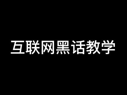 #互联网大厂 #欢乐办公室 这是一条正经的教学视频