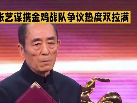 张艺谋携金鸡战队,争议热度双拉满