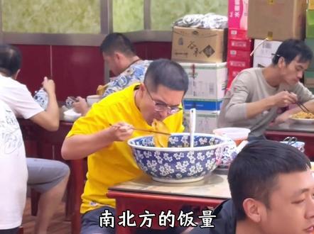 南北方的饭量差异尽然这么大#万万没想到 #饭量差距 #饮食文化