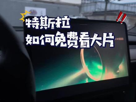 还有多少特斯拉车主不知道如何车内观看免费高清大片电影,以及如何全屏观看吧,记不住的记得点赞收藏加关注#天选特斯拉车主 #特斯拉 #新能源汽车 #tesla #厉害了我的车