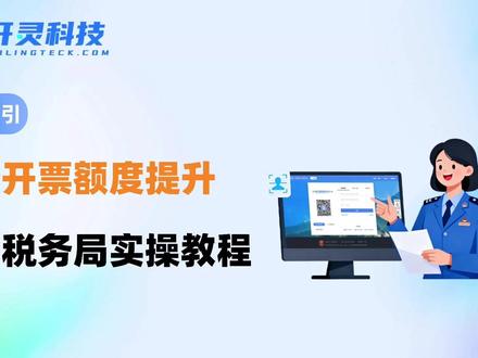 【官方】税务开票额度提升,电子税务局实操教程 开票额度不够用?别急!
只需登录电子税务局,搜索“发票额度调整申请”,填写信息、上传合同,一键提交!
全程线上操作,省时又高效!
#发票额度调整 #电子税务局 #操作教程 #发票额度