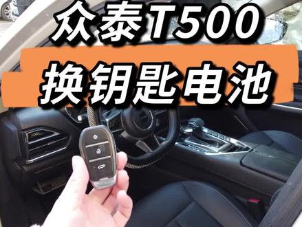 自己动手不求人,店里刚刚收了一台众泰T500,挺有意思的一台车,钥匙电池没电了,咱们先来更换一下钥匙电池。#众泰 #众泰t500汽车 #车钥匙