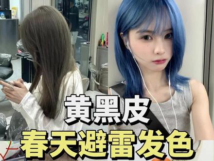春夏千万别碰!不好看!显黑显土!#真实生活分享计划 #春天发色 #发色推荐 #发色避雷 #发色
