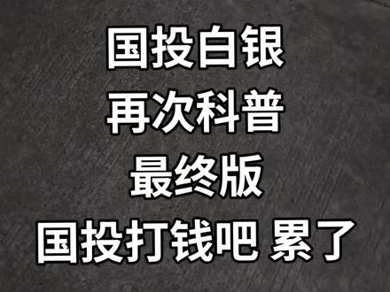国投白银终极版(力竭版 #白银 #国投白银
