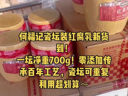 何福记瓷坛装红腐乳新货到!
一坛净重700g!零添加传承百年工艺,瓷坛可重复利用超划算~