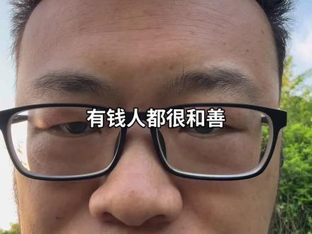 为什么有钱人都很和善 为什么有钱人都很和善#财商#财富智慧#富人思维#财商教育#vlog十亿流量扶持计划