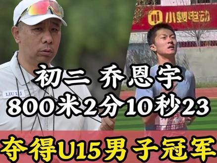 小将乔恩宇U15 800米训练半年涨8秒 2分10秒23夺冠 #800米
#体育比赛
#田径比赛
#中长跑
#北京田径训练营