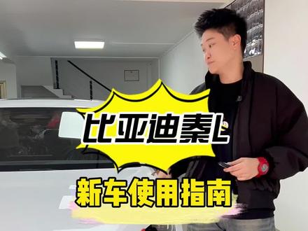 比亚迪秦L车辆使用指南(操纵杆功能键) 比亚迪秦L车辆使用指南(操纵杆功能键)#带你懂车 #每天一个用车知识 #比亚迪秦 #汽车按键功能讲解