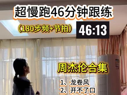 指压板超慢跑180步频46分钟跟练,周杰伦合集+节拍器精准踩点!点赞收藏不迷路,一起来打卡!#在家也能瘦 #减脂有氧运动 #在家也能瘦 #超慢跑#跟着音乐瘦全身