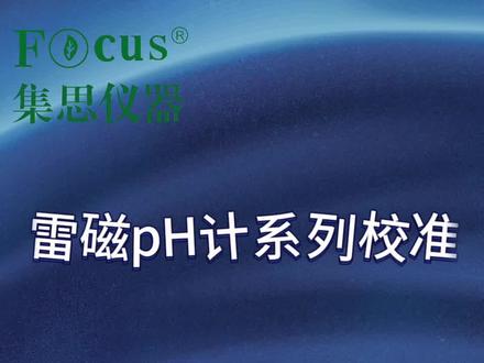 #实验室设备 #雷磁ph计 雷磁ph计PHS-3C校准步骤演示