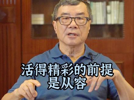 活得精彩的前提是从容#文化新说 #2022抖音知识跨年季