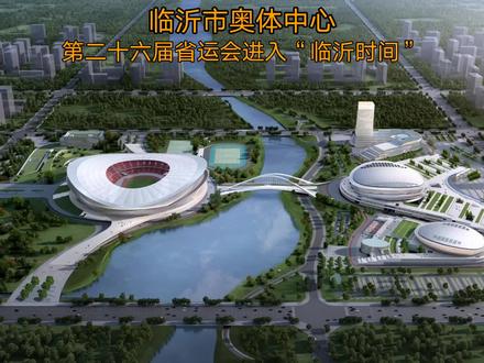 山东省第二十六届运动会将在临沂市举行!临沂市奥体中心欢迎您!#中视频伙伴计划 #中视频我来啦 #山东临沂 #山东省运会 #临沂市奥体中心