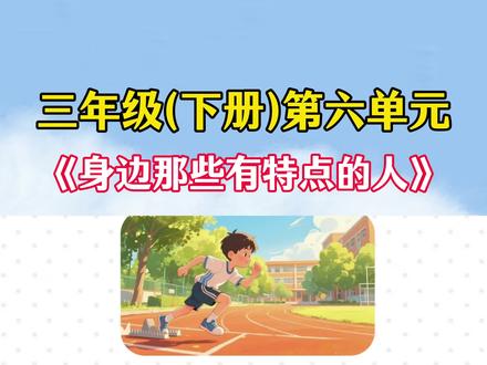 #三年级下册 第六单元习作《身边那些有特点的人》范文,家长收藏#小学语文 #作文素材 #三年级