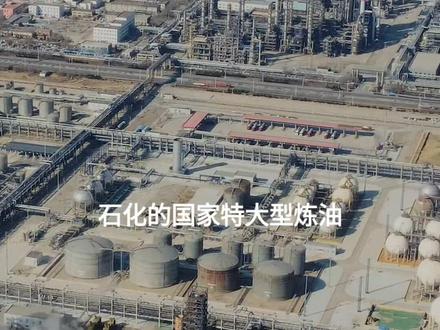 一分钟了解天津石化 我深深地热爱这里 石化振兴#滨海新区 #航拍 #天津 #石油 #石化