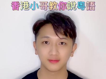跟我来学粤语吧#粤语 #粤语歌 #粤语经典