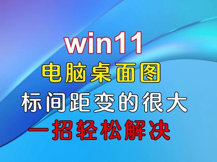 win11电脑桌面图标间距变的很大一招轻松解决#电脑技巧 #电脑知识 #电脑 #数码科技 #桌面图标设置