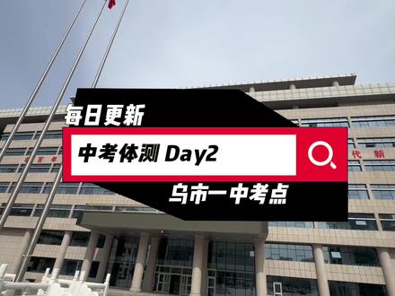 中考第二天,这样的一中你爱了吗?