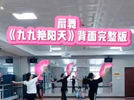 发个库存😀,扇舞《九九艳阳天》背面完整视频#爱舞蹈爱生活 #扇子舞 #舞蹈让我快乐👯