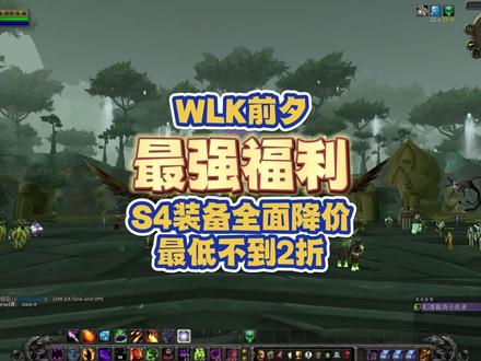 WLK前夕最强福利:S4装备确认打骨折,最低不到2折 #魔兽世界怀旧服