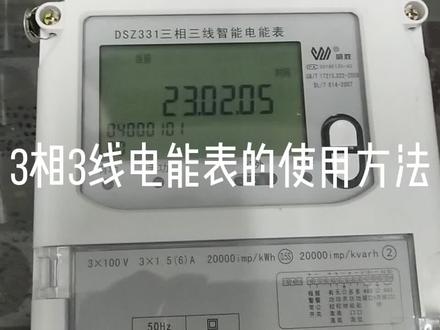 3相3线智能电能表#PT、CT与电能表接线方法#读表方法