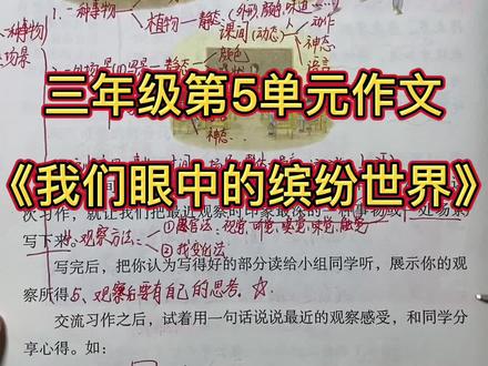 三年级第5单元作文《我们眼中的缤纷世界》讲解!#抖音小助手 #学浪计划 #加油少年未来可期 #doudream创作者计划 #萌知计划 #作品推广 @DOU+小助手