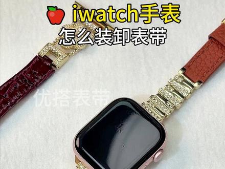 iwatch手表拆卸安装视频教程来啦~#iwatch #苹果表带 #S11 #教程分享 #安装表带