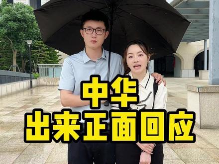 中华,请你正面回应环环#男保姆
