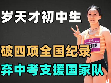 打破4项全国纪录,15岁天才初中生,放弃中考支援国家队 #田径 #陈妤颉