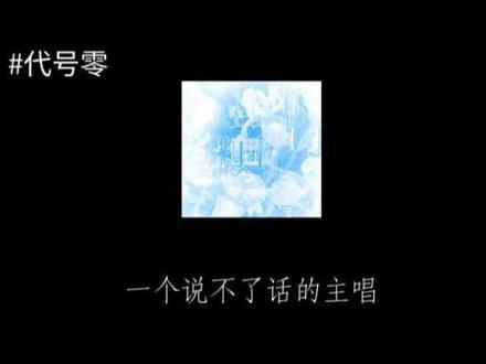 明天的舞台不会再有那一抹熟悉的身影了。 哦莫哦莫 是@WH. 提供的文案呀,已成功授权!#森林cp #代号零 #同人 #ooc致歉 #痛 原作者@Sky布谷鱼🐟 费老大功夫了😈〒_〒