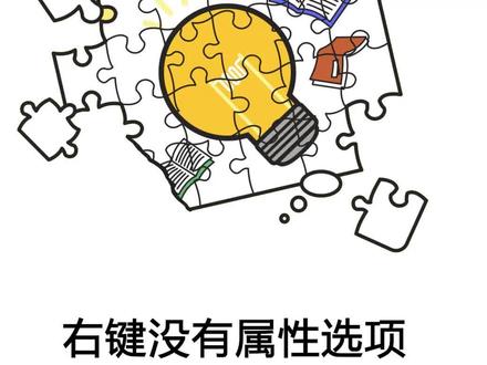 右键没有属性选项如何解决?#电脑知识 #属性