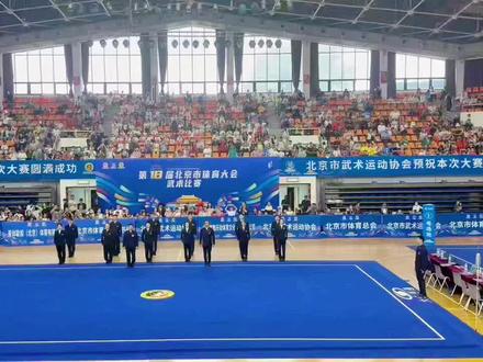 体育大会武术裁判表演 看看国际级裁判#第18届北京市体育大会武术比赛 #武术套路比赛现场 #裁判表演#中国武术裁判团表演
